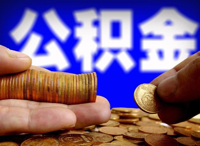 公积金是一定要交的吗-中卫公积金代办平台
